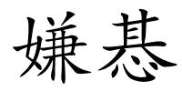 嫌惎的解释
