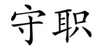 守职的解释