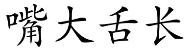 嘴大舌长的解释