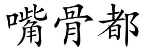 嘴骨都的解释
