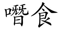 噆食的解释