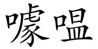 噱嗢的解释