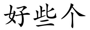 好些个的解释