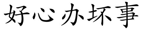 好心办坏事的解释