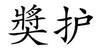 奬护的解释