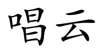 唱云的解释