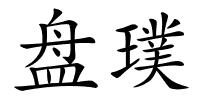 盘璞的解释
