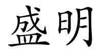 盛明的解释