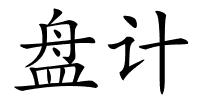 盘计的解释