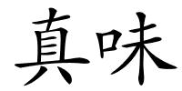 真味的解释
