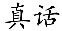 真话的解释