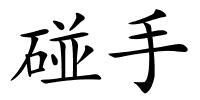 碰手的解释