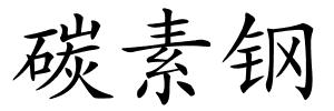 碳素钢的解释