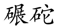 碾砣的解释