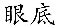 眼底的解释