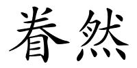 眷然的解释