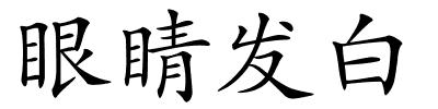 眼睛发白的解释