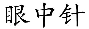 眼中针的解释
