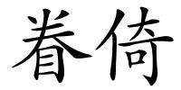 眷倚的解释