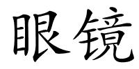 眼镜的解释
