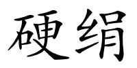 硬绢的解释