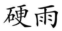 硬雨的解释