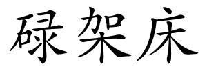 碌架床的解释
