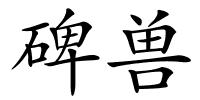 碑兽的解释
