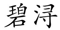 碧浔的解释