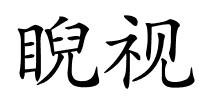 睨视的解释