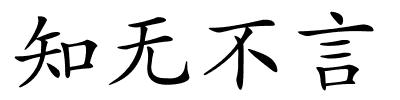 知无不言的解释