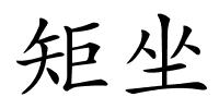 矩坐的解释