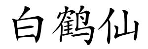 白鹤仙的解释