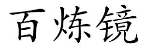 百炼镜的解释