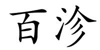 百沴的解释