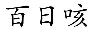百日咳的解释