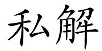 私解的解释