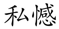 私憾的解释