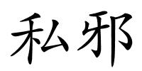 私邪的解释