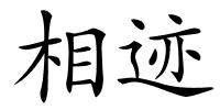 相迹的解释