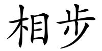 相步的解释