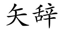 矢辞的解释