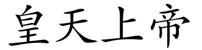 皇天上帝的解释