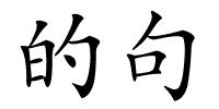 的句的解释