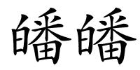 皤皤的解释