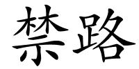 禁路的解释