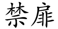 禁扉的解释