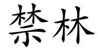 禁林的解释