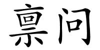 禀问的解释