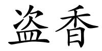 盗香的解释